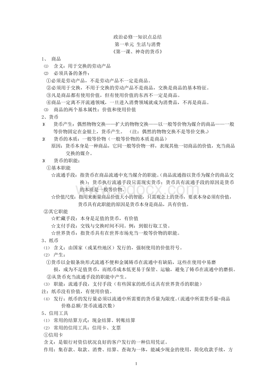 政治必修一知识点总结Word文档格式.docx_第1页