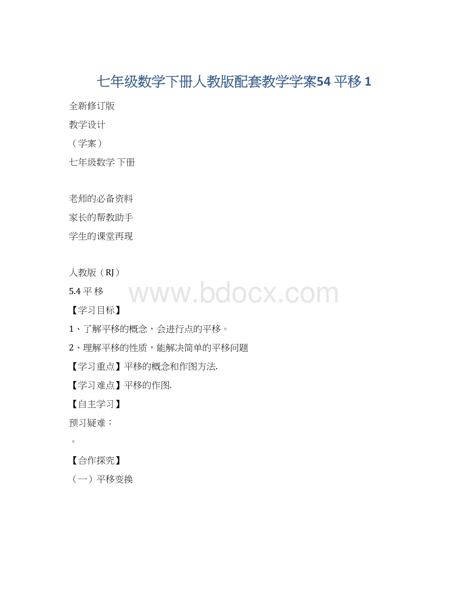 七年级数学下册人教版配套教学学案54 平移 1Word文档格式.docx_第1页