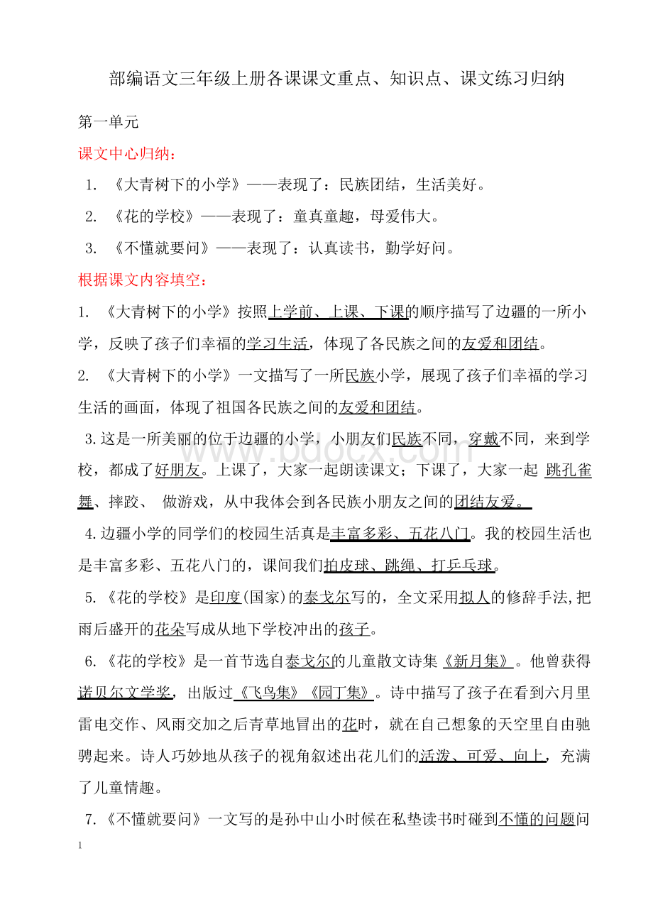 部编语文三年级上册课文重点知识点课文内容练习归纳Word格式文档下载.docx_第1页