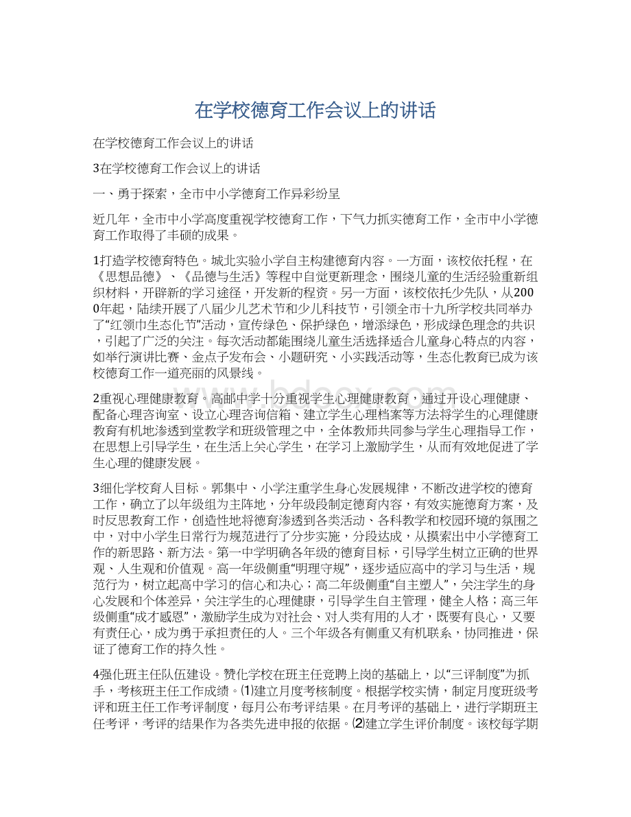 在学校德育工作会议上的讲话.docx_第1页