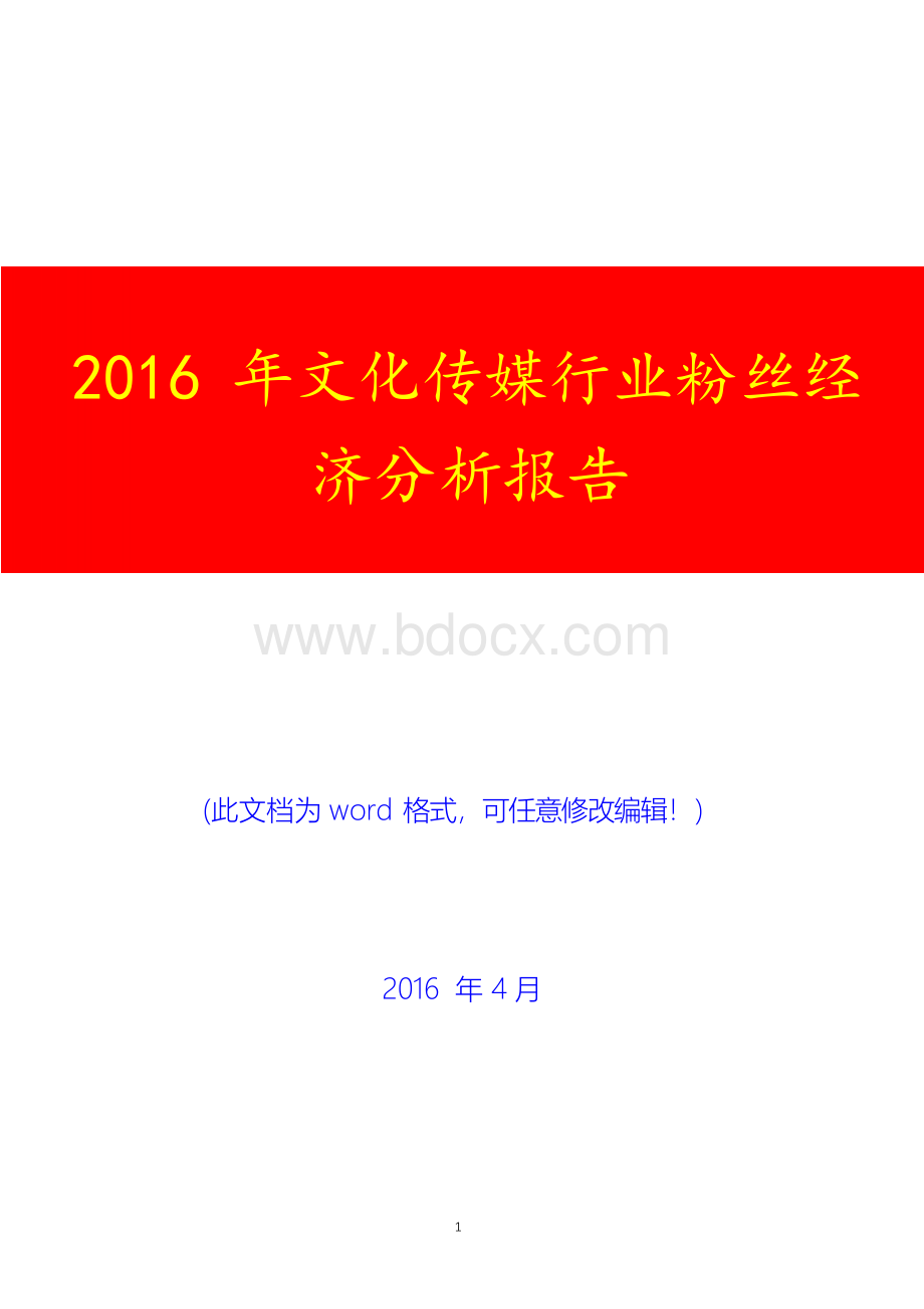 2016年文化传媒行业粉丝经济分析报告(经典版)Word格式文档下载.docx