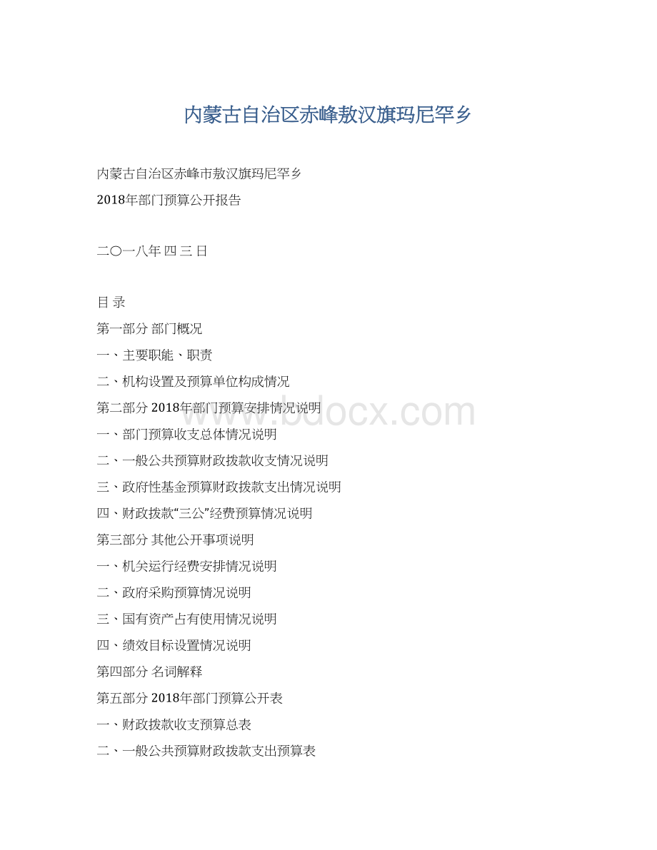 内蒙古自治区赤峰敖汉旗玛尼罕乡.docx