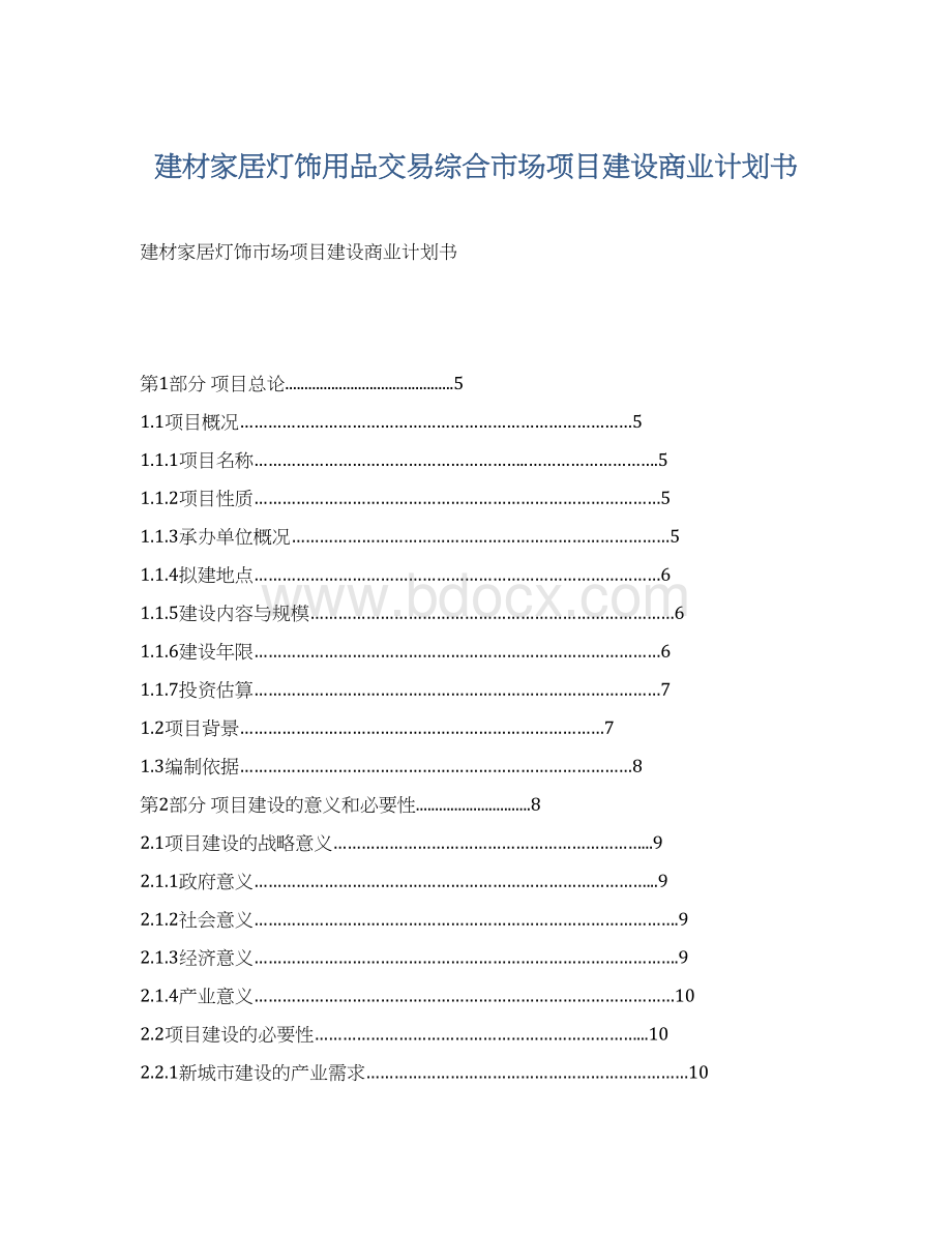 建材家居灯饰用品交易综合市场项目建设商业计划书Word文件下载.docx_第1页