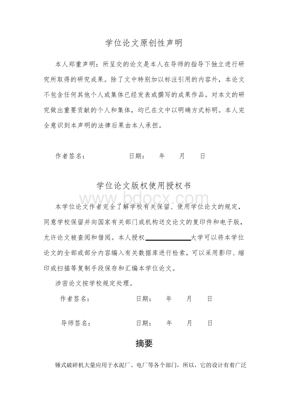 锤式破碎机的设计与改进毕业设计.docx_第3页