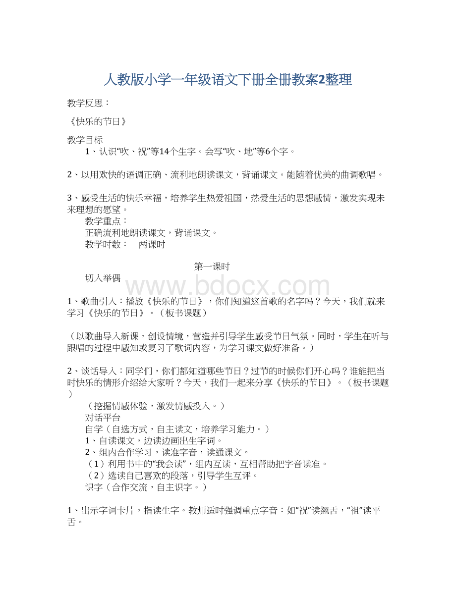 人教版小学一年级语文下册全册教案2整理.docx_第1页