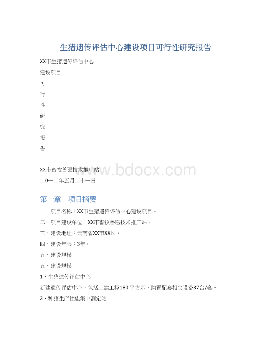 生猪遗传评估中心建设项目可行性研究报告Word格式文档下载.docx_第1页