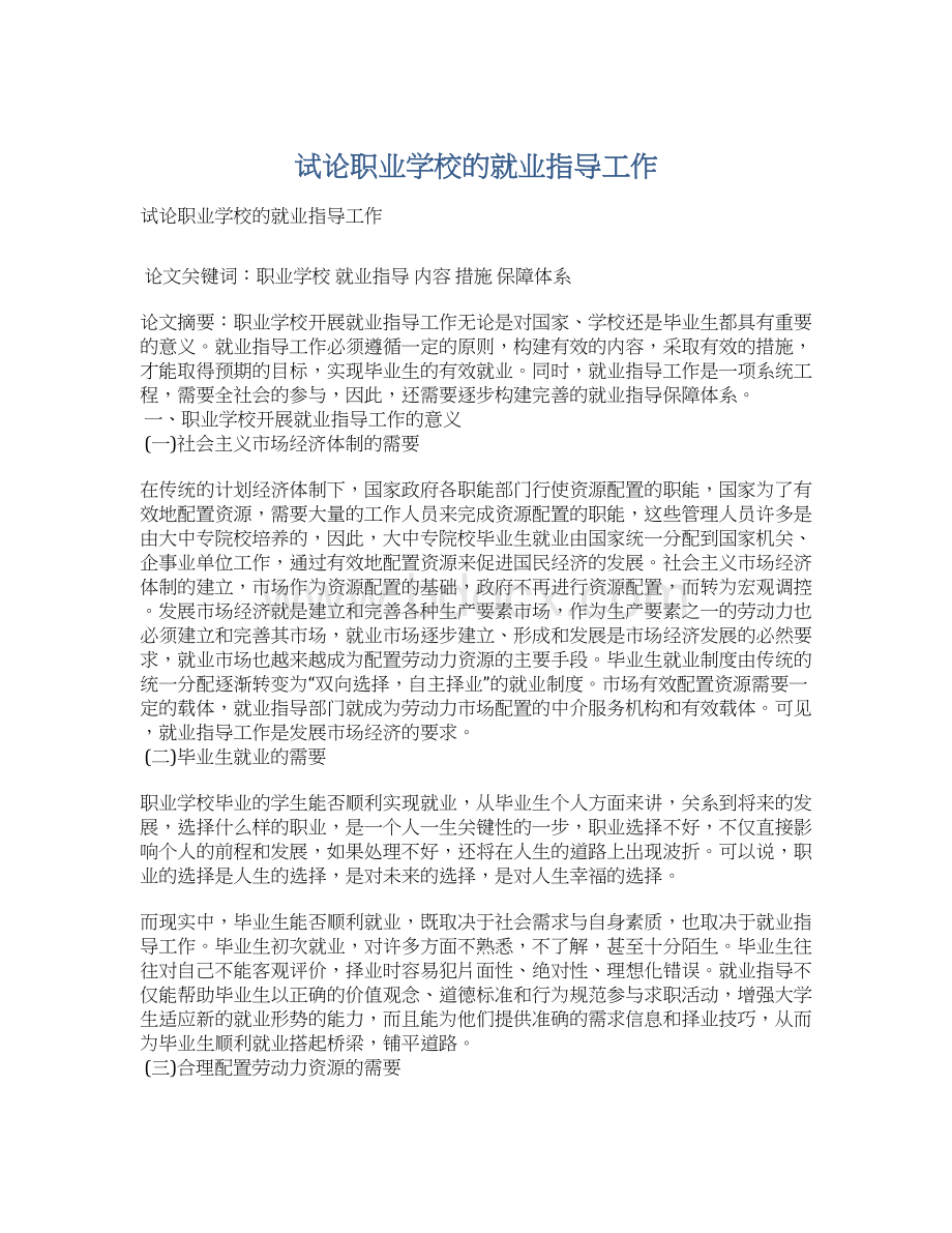 试论职业学校的就业指导工作Word格式文档下载.docx