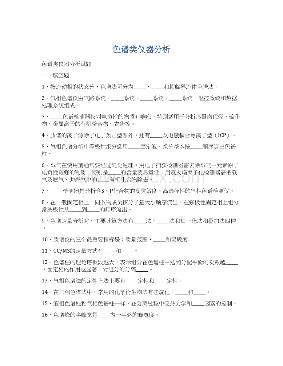 色谱类仪器分析Word格式.docx