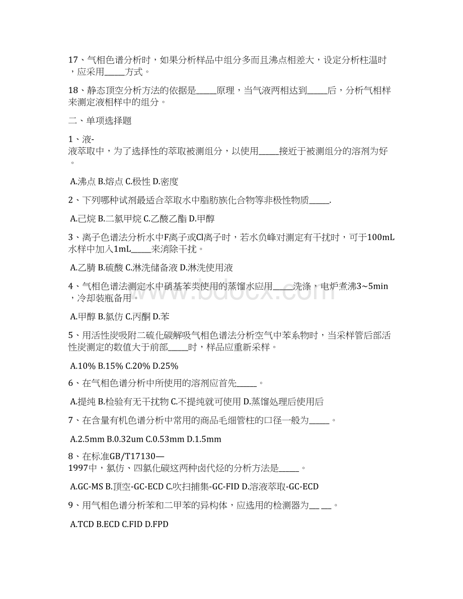 色谱类仪器分析Word格式.docx_第2页