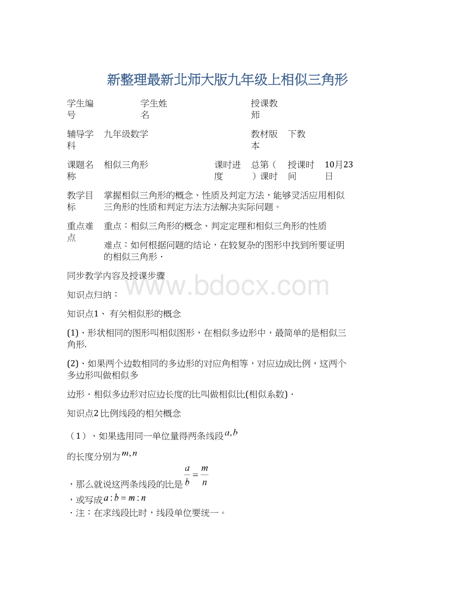 新整理最新北师大版九年级上相似三角形.docx_第1页