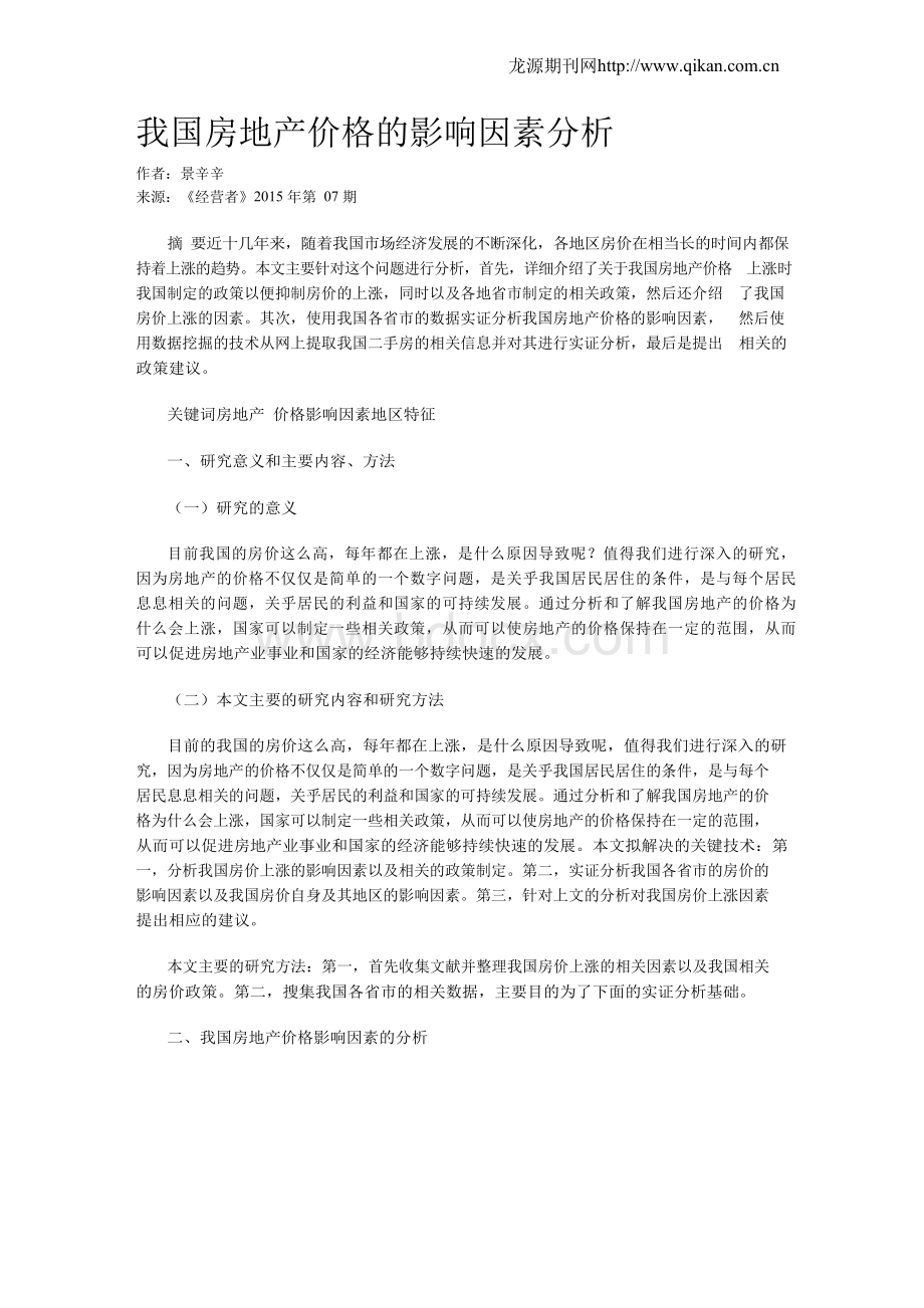 我国房地产价格的影响因素分析Word文件下载.docx