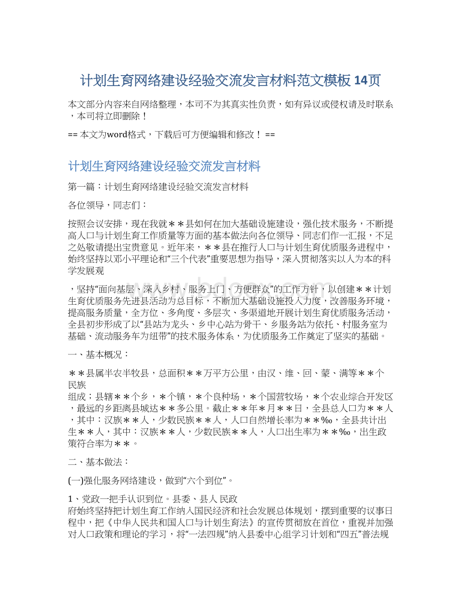 计划生育网络建设经验交流发言材料范文模板 14页Word文件下载.docx_第1页