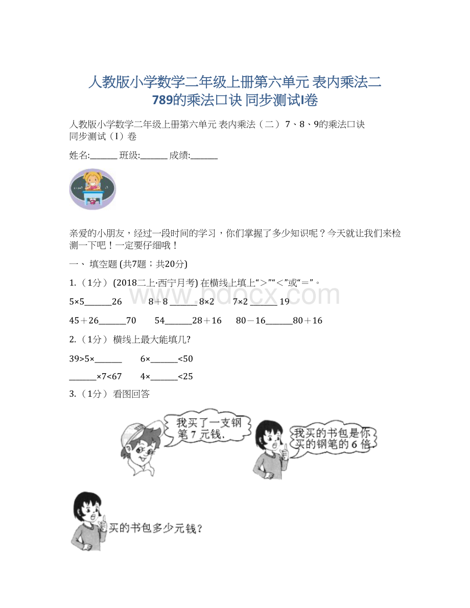 人教版小学数学二年级上册第六单元 表内乘法二 789的乘法口诀 同步测试I卷Word文档格式.docx