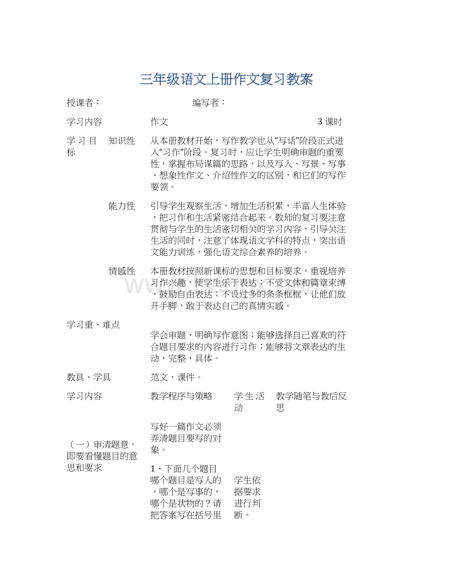 三年级语文上册作文复习教案.docx