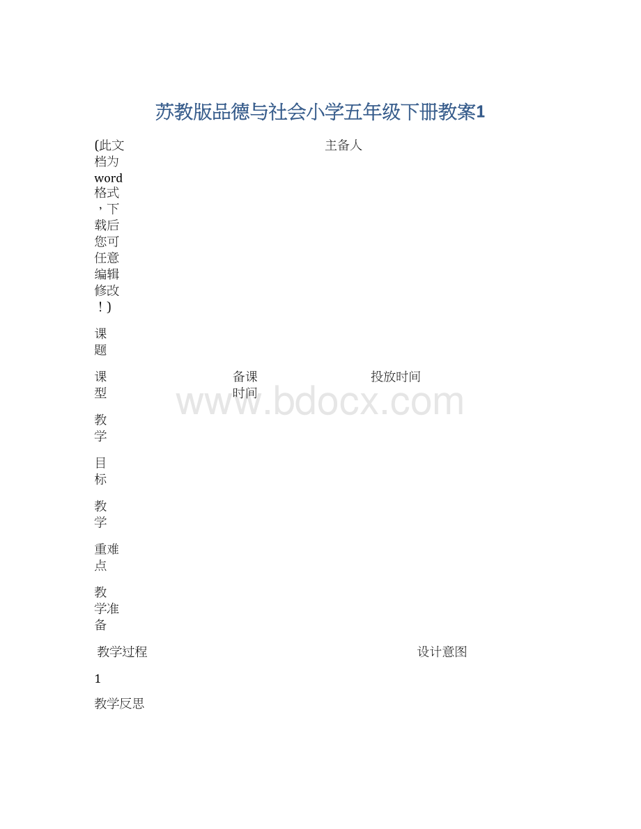 苏教版品德与社会小学五年级下册教案1文档格式.docx