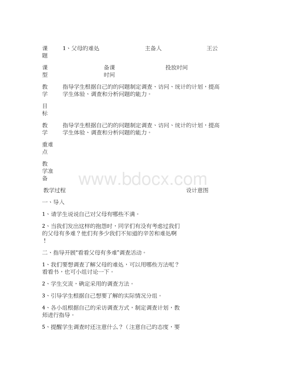 苏教版品德与社会小学五年级下册教案1.docx_第2页