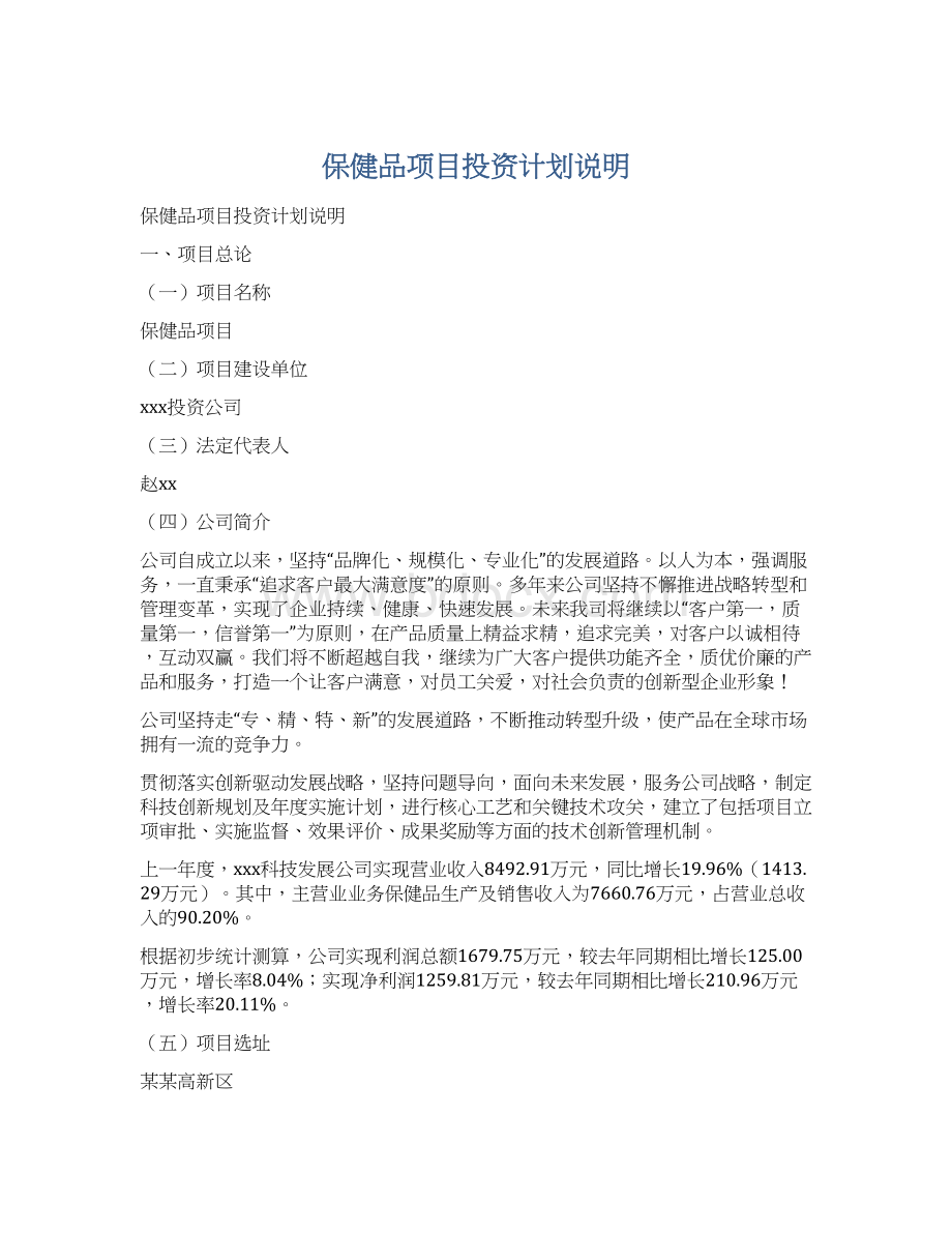 保健品项目投资计划说明Word格式.docx_第1页