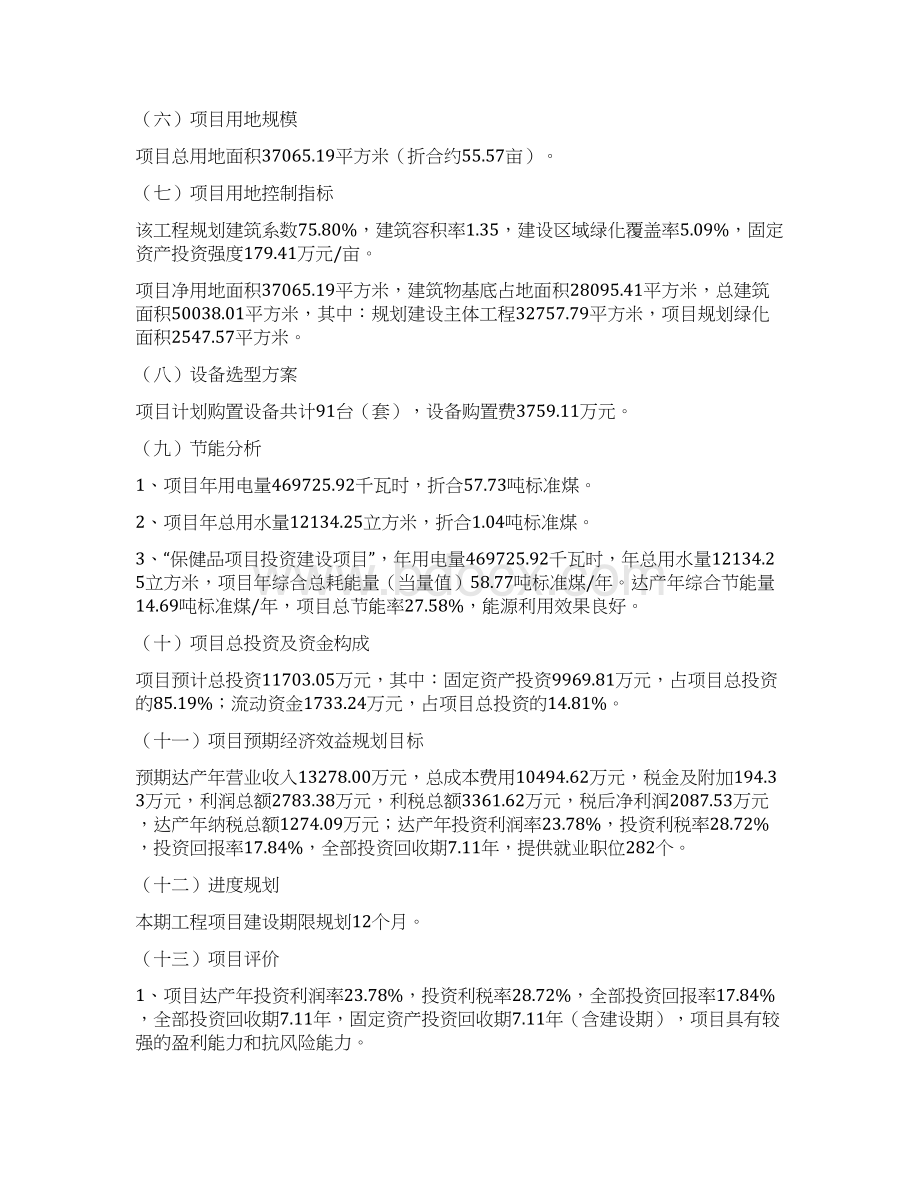 保健品项目投资计划说明Word格式.docx_第2页