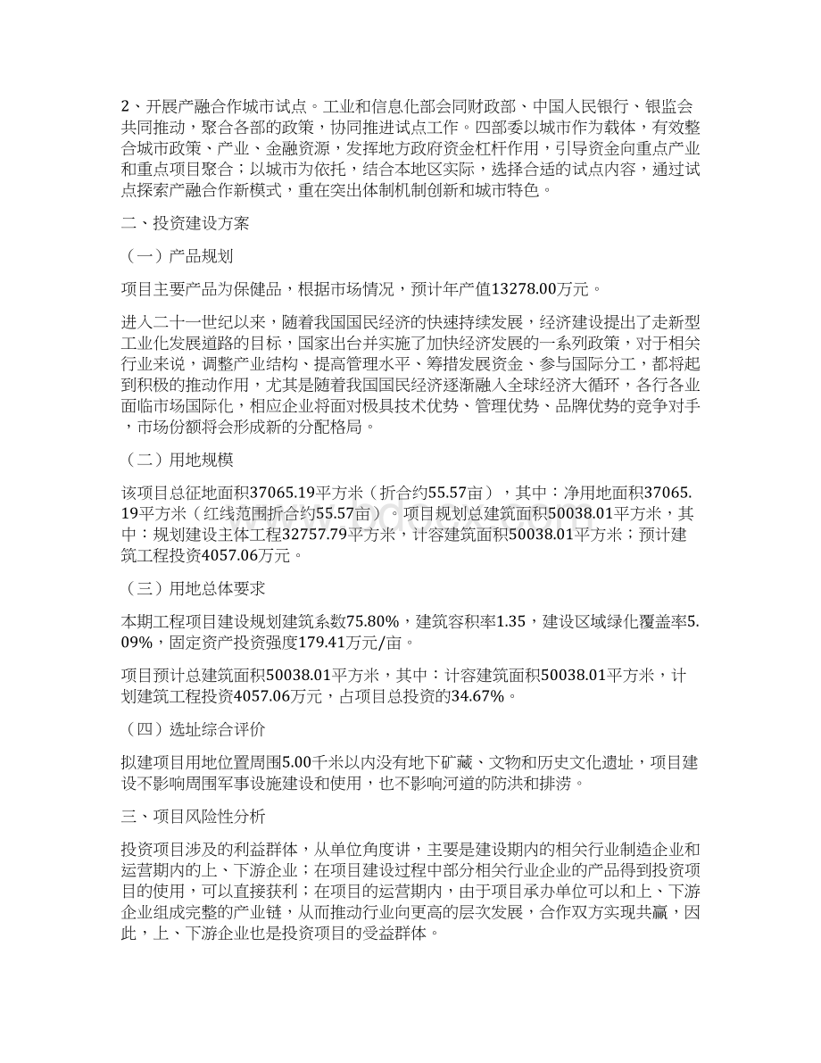 保健品项目投资计划说明Word格式.docx_第3页