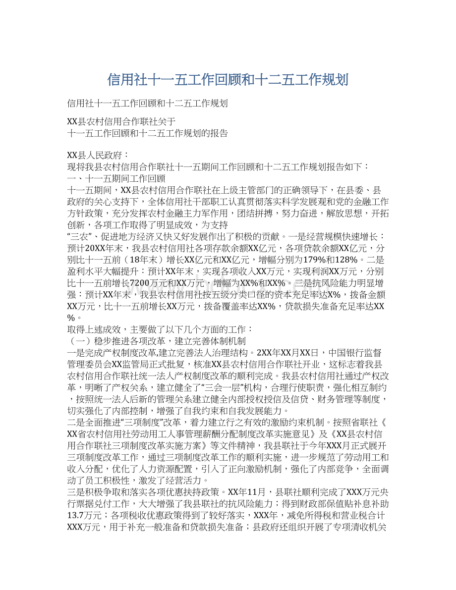 信用社十一五工作回顾和十二五工作规划Word格式文档下载.docx