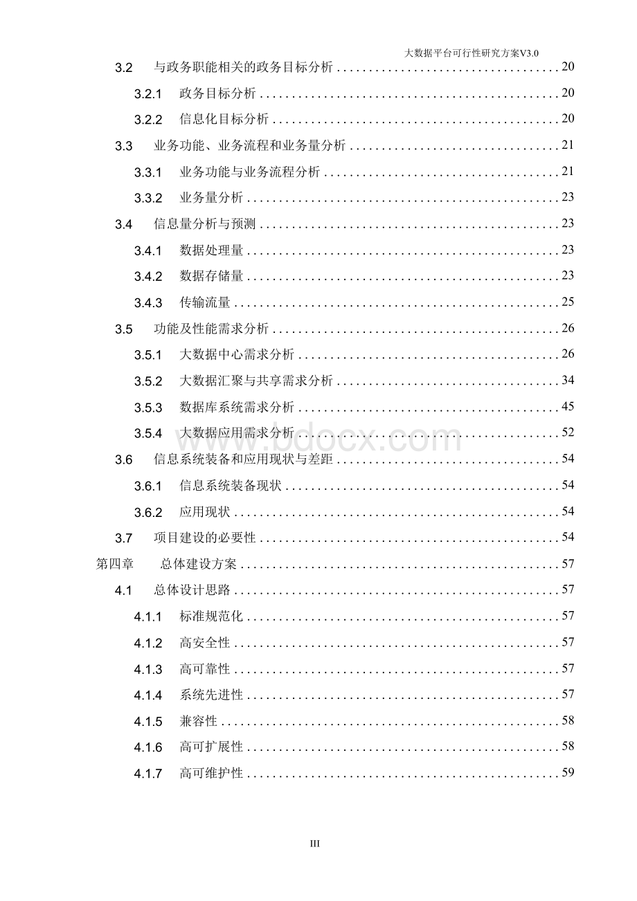 大数据平台可行性研究方案Word格式.docx_第3页