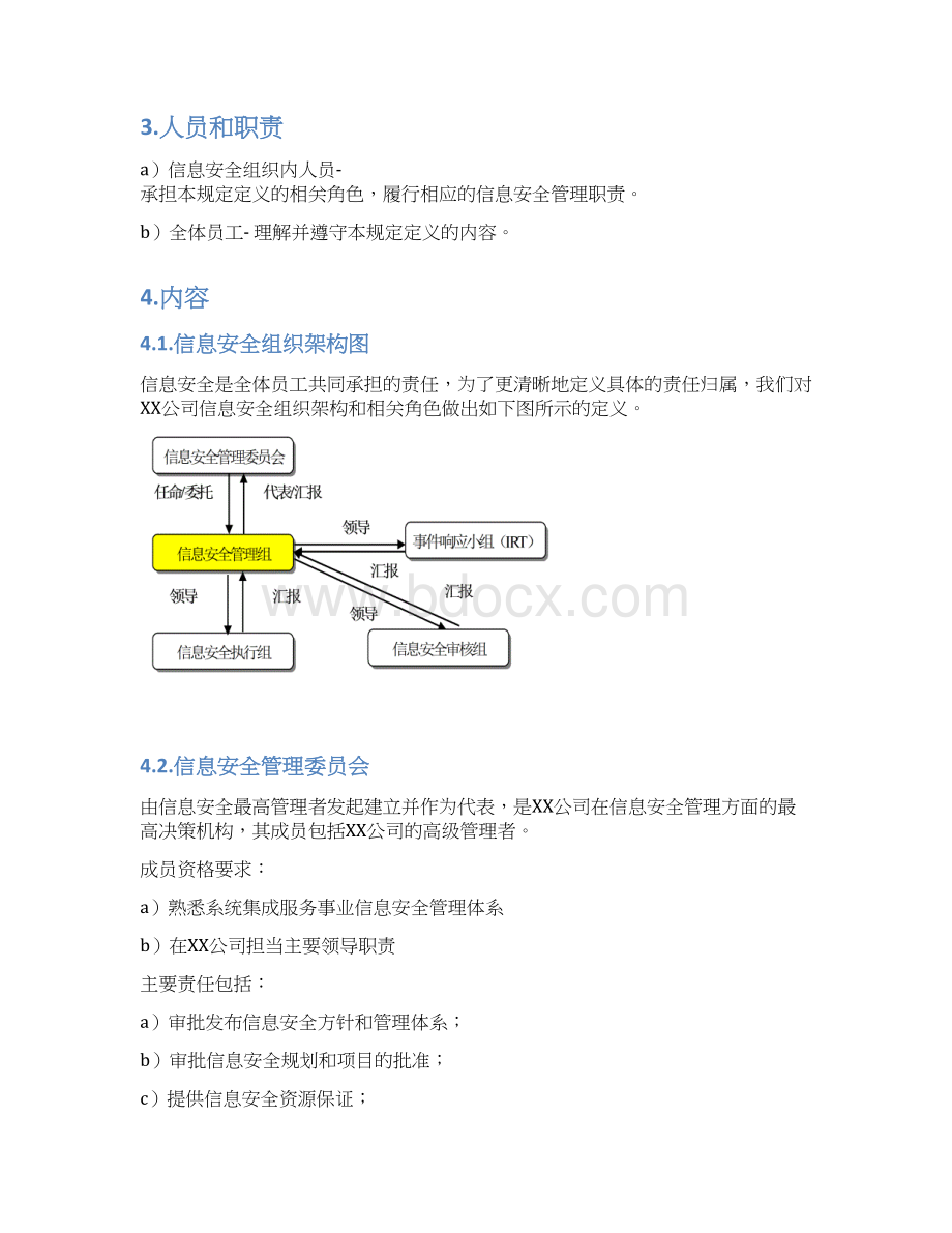 信息安全组织建设管理制度Word文档下载推荐.docx_第3页