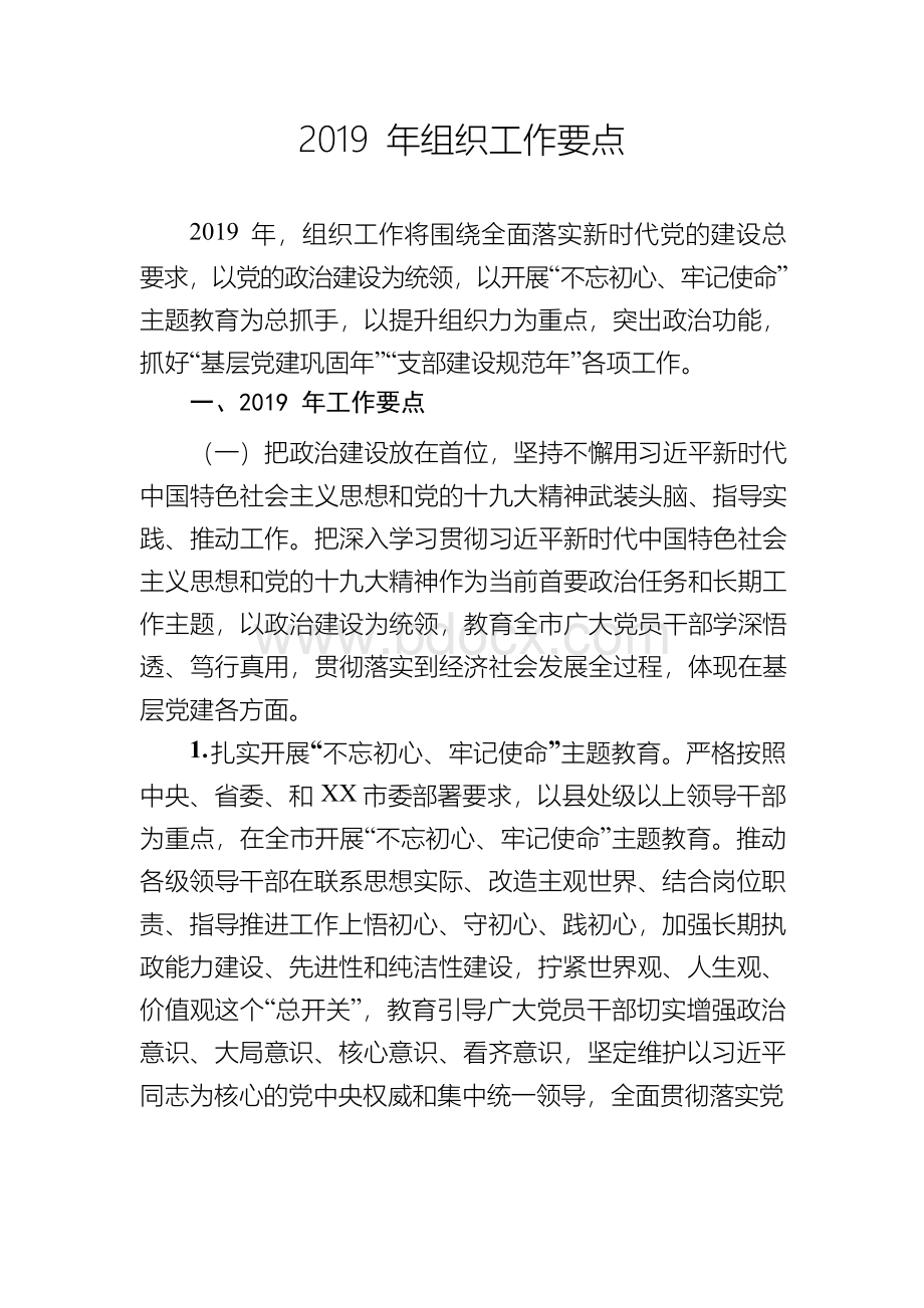 2019年组织工作要点Word文档下载推荐.docx_第1页