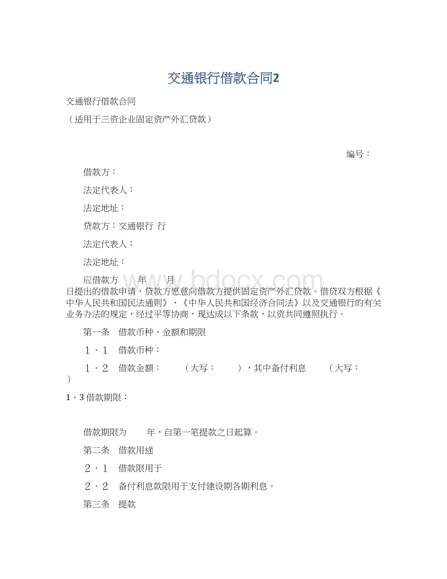 交通银行借款合同2.docx