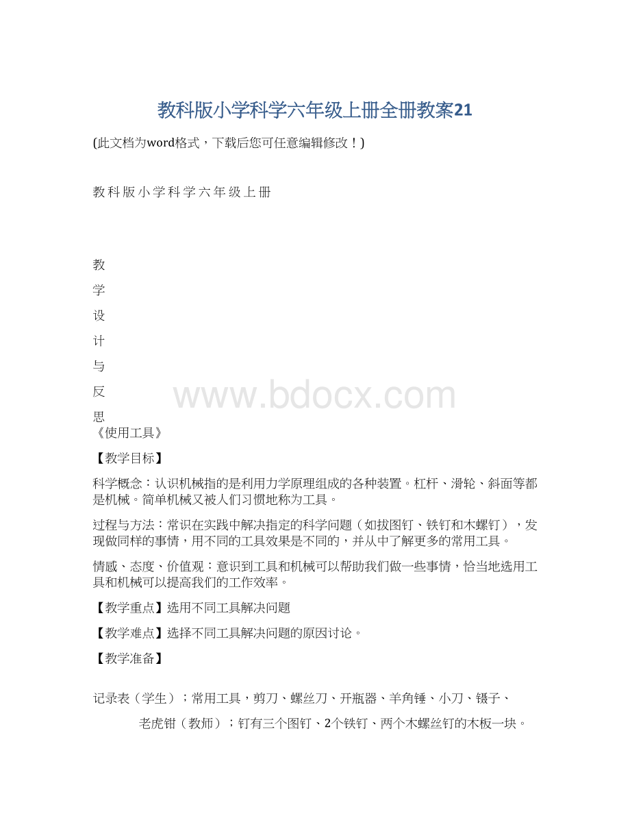 教科版小学科学六年级上册全册教案21.docx_第1页