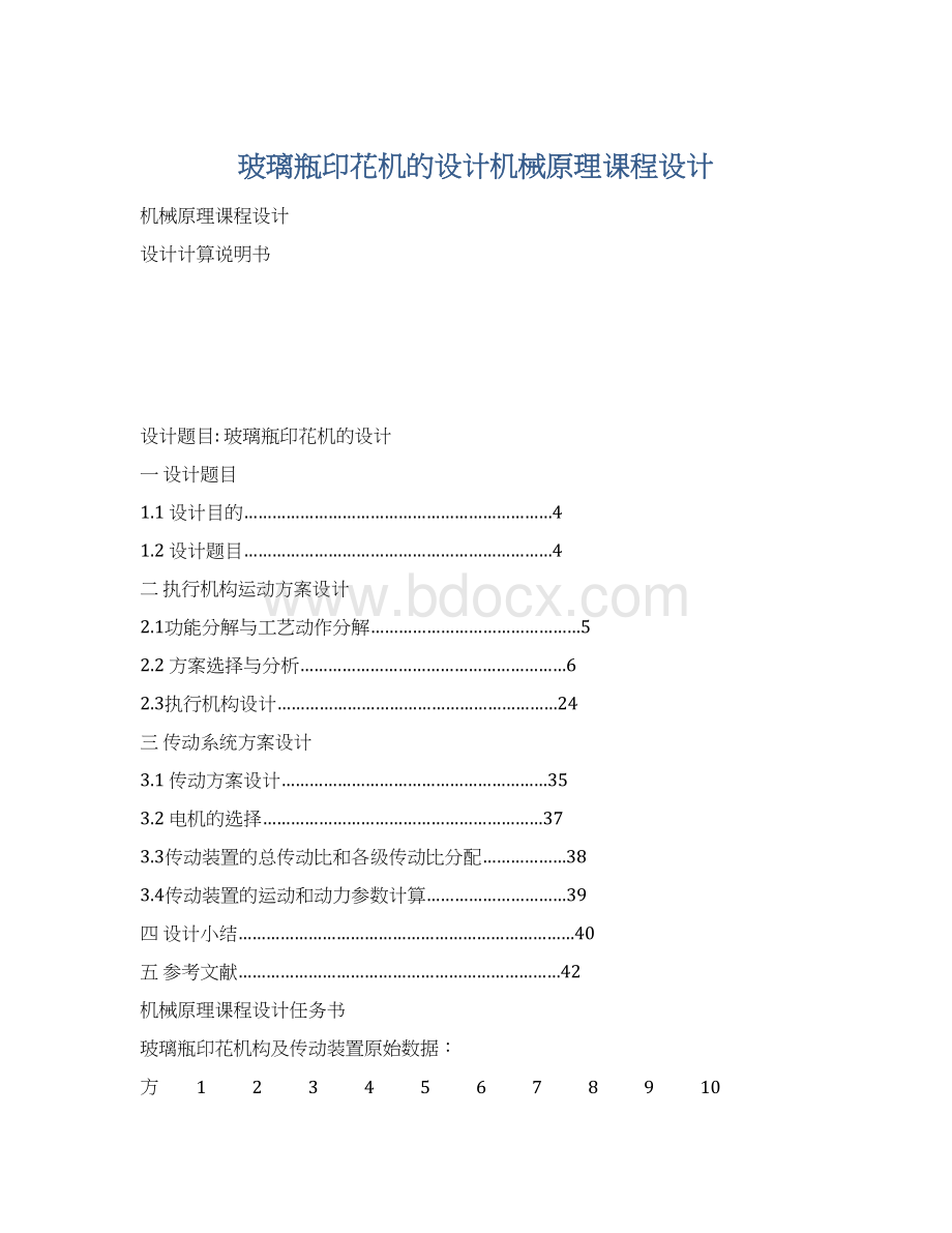 玻璃瓶印花机的设计机械原理课程设计Word文档下载推荐.docx