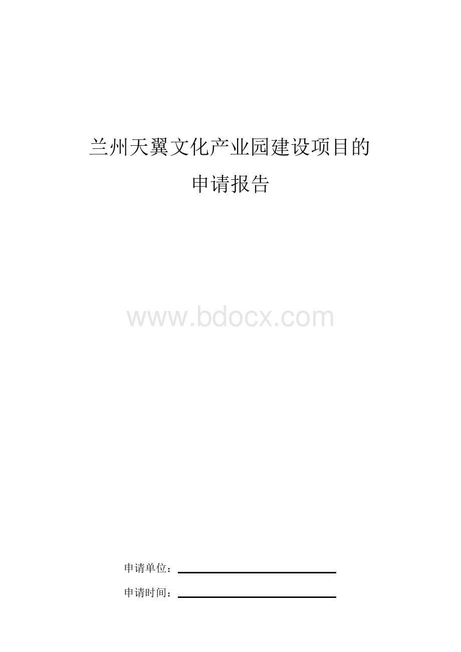 文化产业园建设项目申请报告.docx_第1页