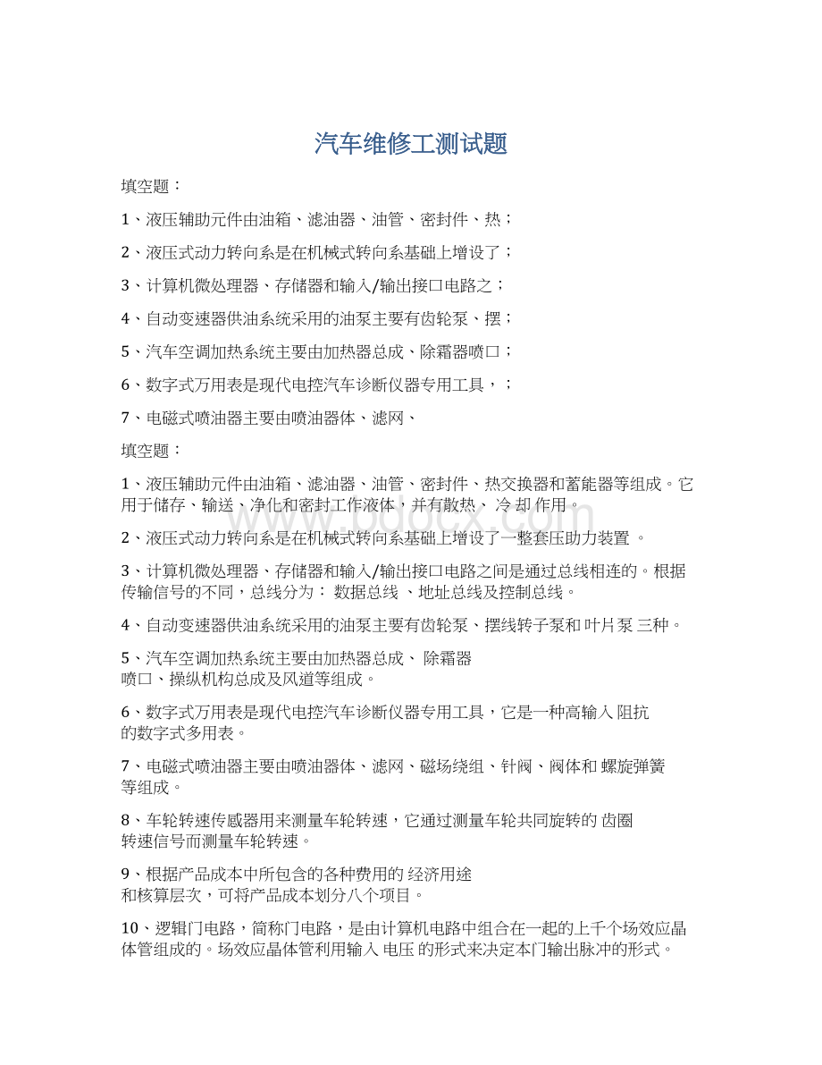 汽车维修工测试题Word文件下载.docx_第1页