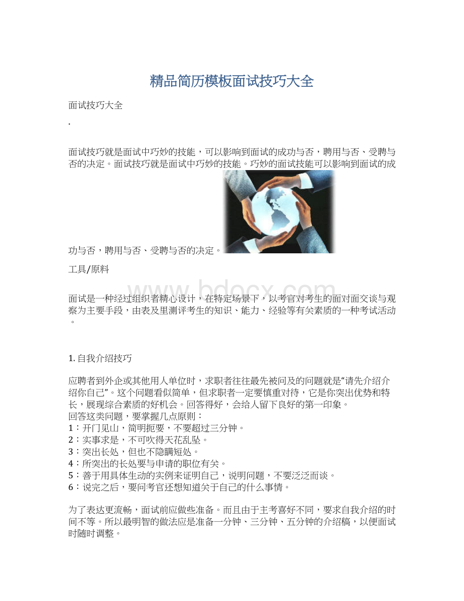 精品简历模板面试技巧大全Word格式.docx_第1页