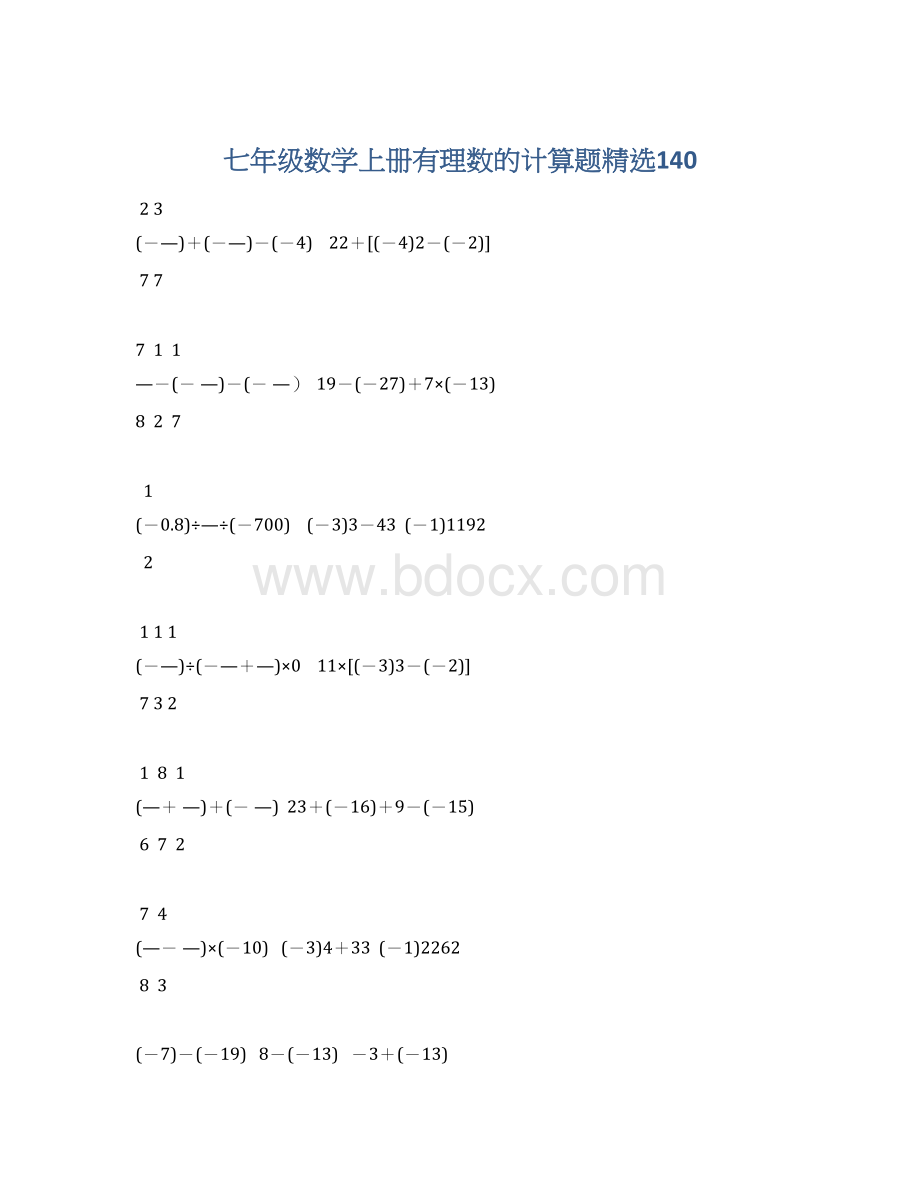 七年级数学上册有理数的计算题精选140.docx