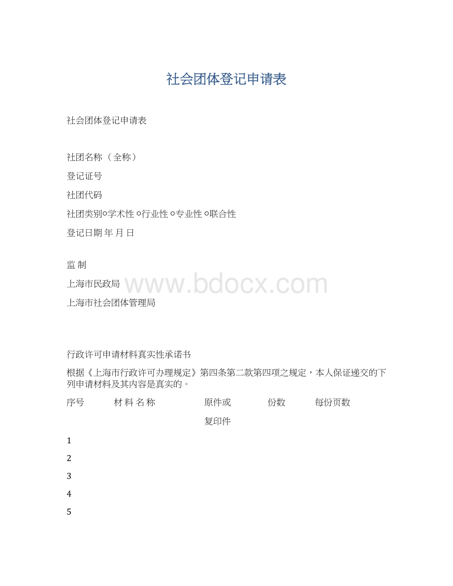 社会团体登记申请表.docx