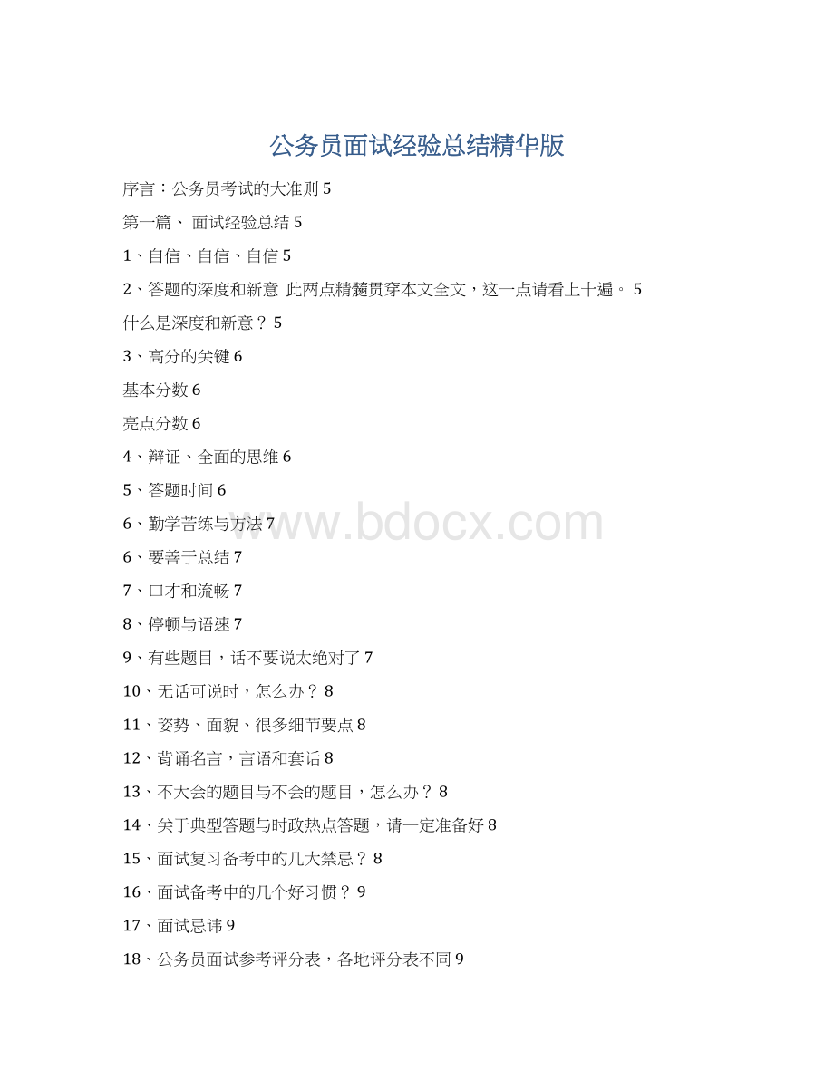 公务员面试经验总结精华版Word下载.docx