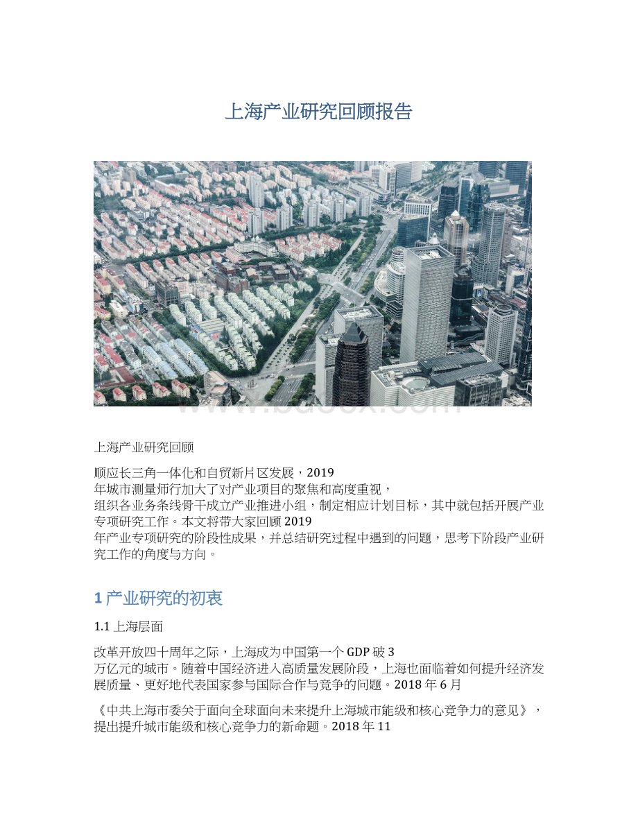 上海产业研究回顾报告Word文件下载.docx_第1页