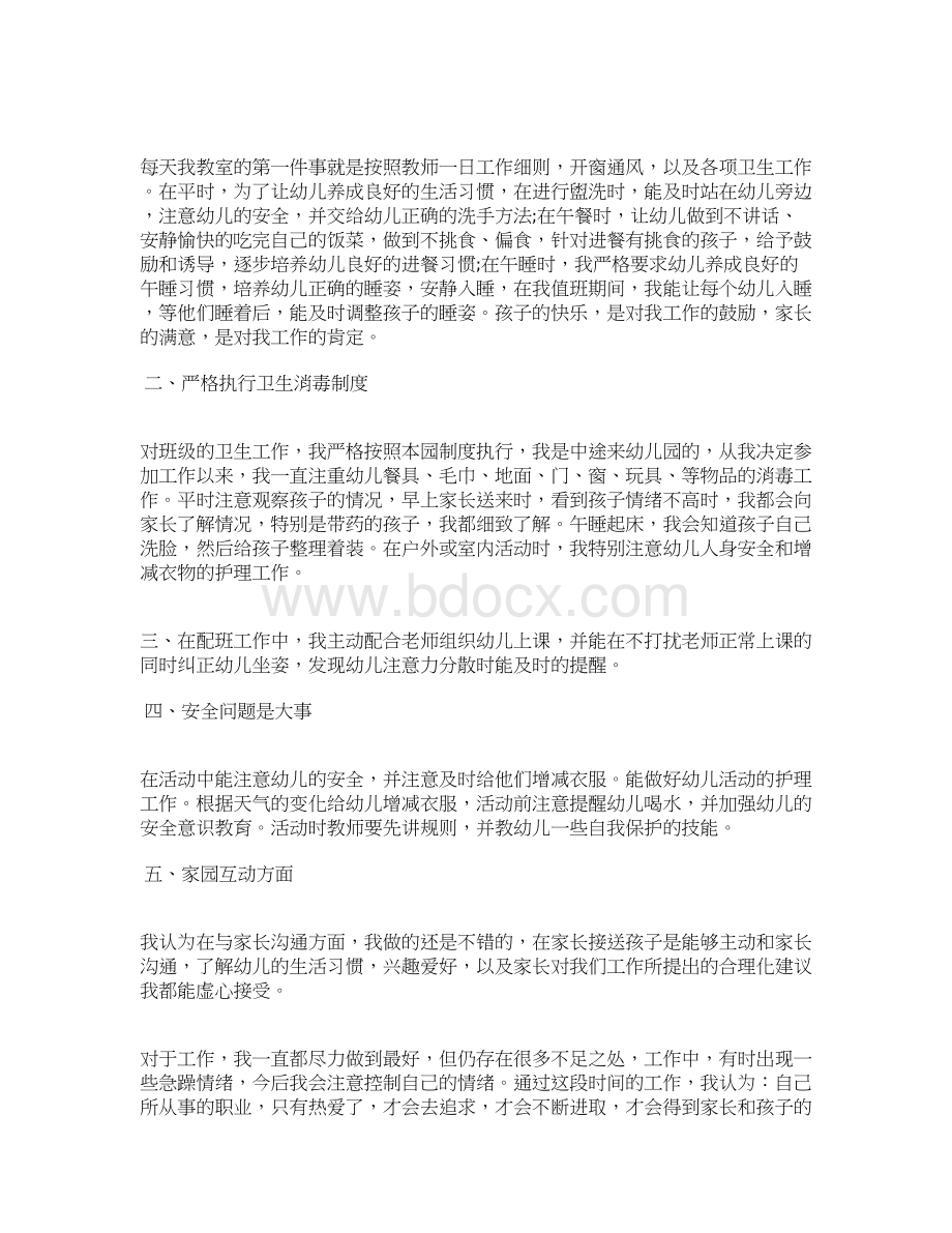 最新小班教师个人工作总结三篇工作总结文档五篇Word格式文档下载.docx_第3页