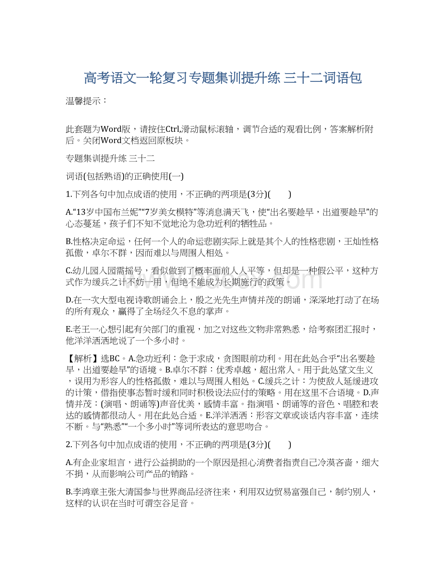 高考语文一轮复习专题集训提升练 三十二词语包.docx