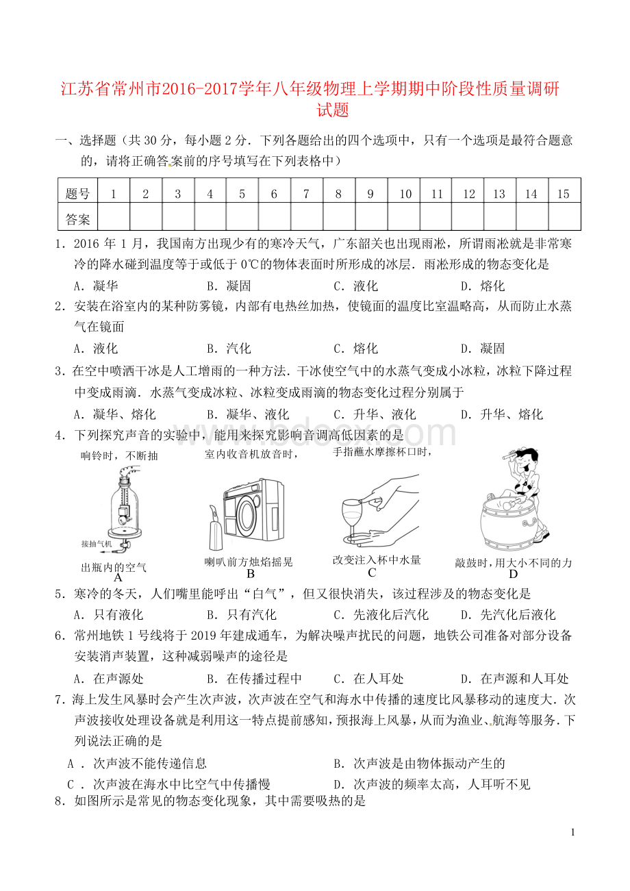 江苏省常州市_八年级物理上学期期中阶段性质量调研试题苏科版.docx_第1页