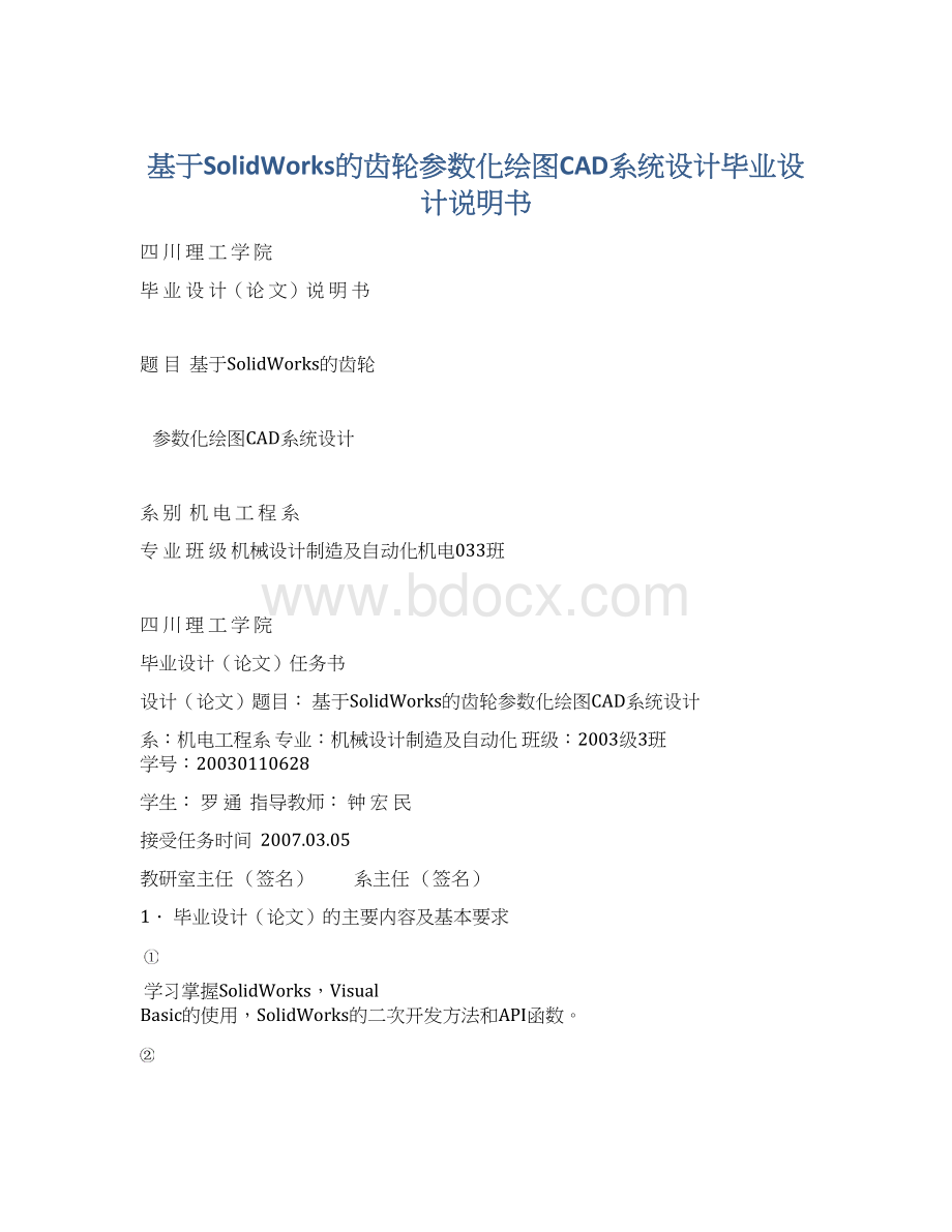 基于SolidWorks的齿轮参数化绘图CAD系统设计毕业设计说明书Word文件下载.docx_第1页