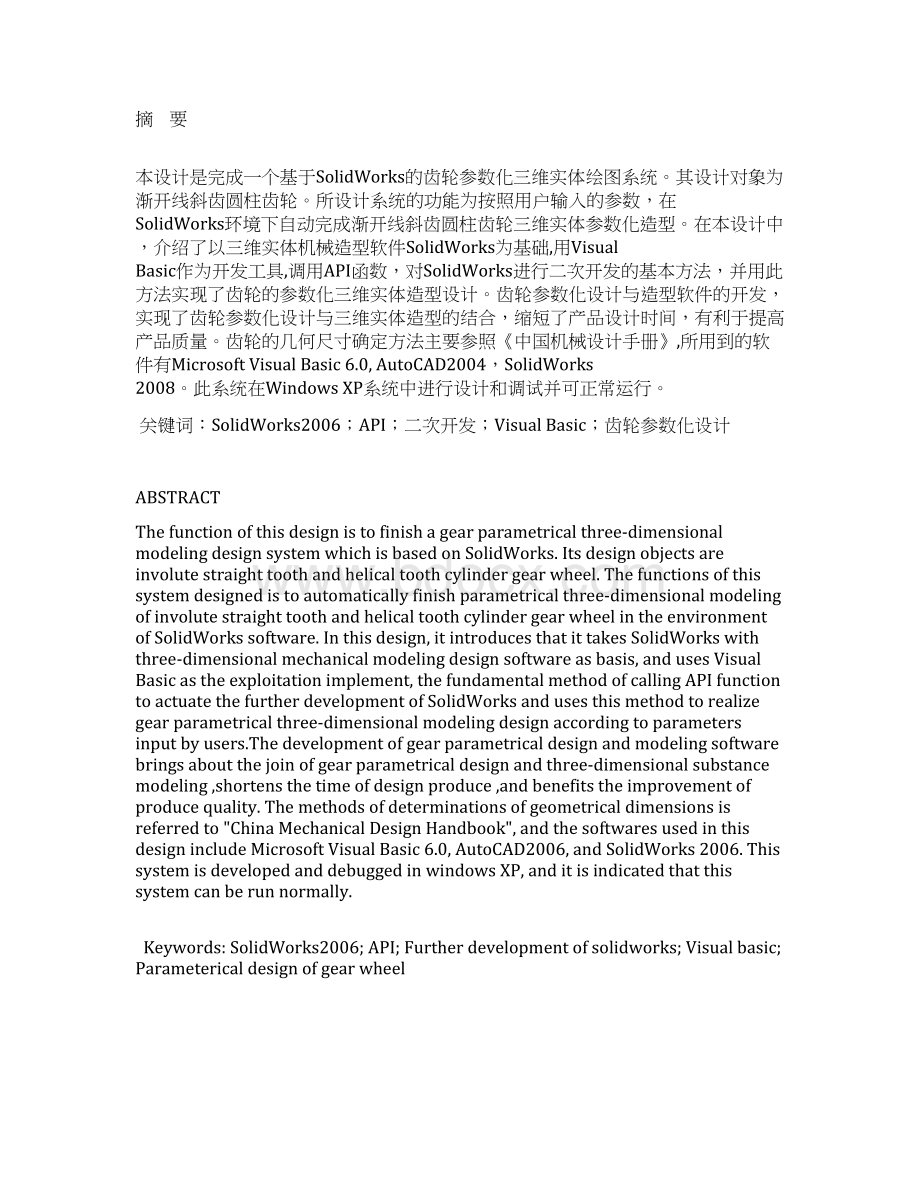 基于SolidWorks的齿轮参数化绘图CAD系统设计毕业设计说明书.docx_第3页