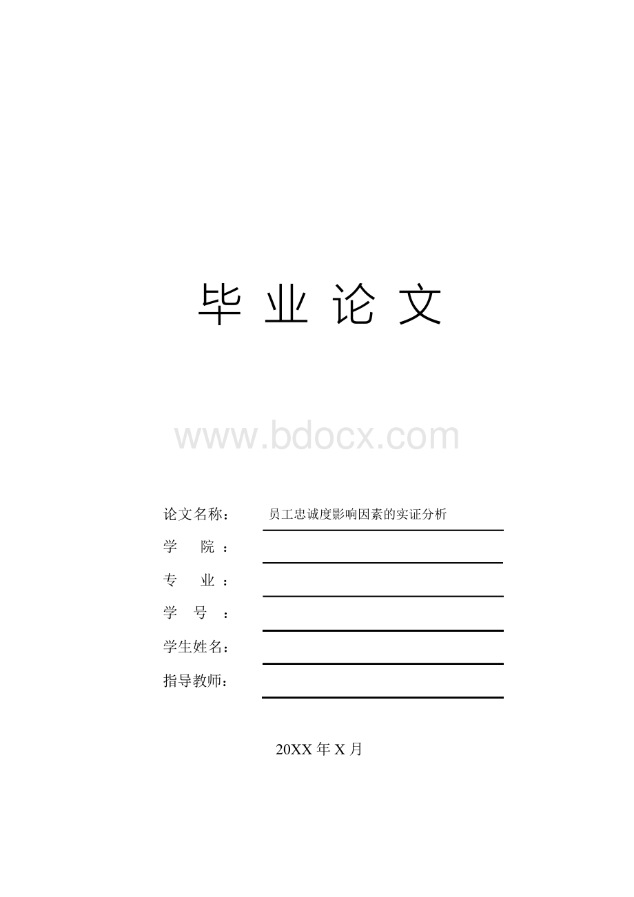 论文：员工忠诚度Word文档下载推荐.docx_第1页