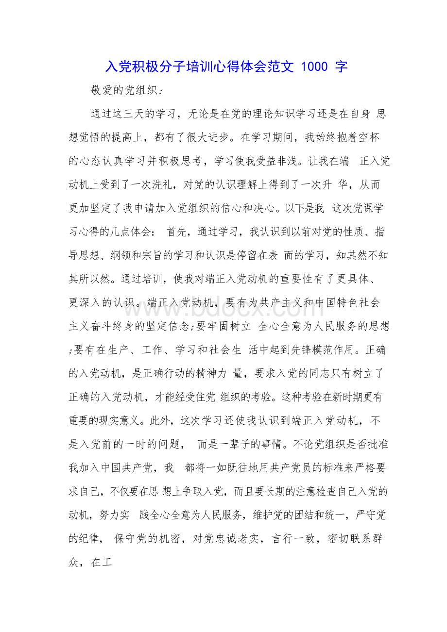 入党积极分子培训心得体会范文1000字文档格式.docx