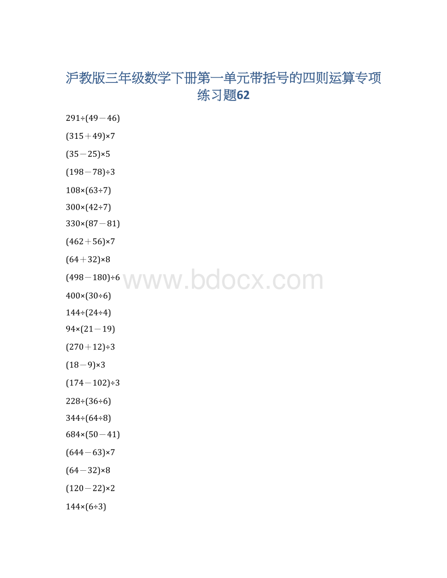 沪教版三年级数学下册第一单元带括号的四则运算专项练习题62Word文档格式.docx_第1页