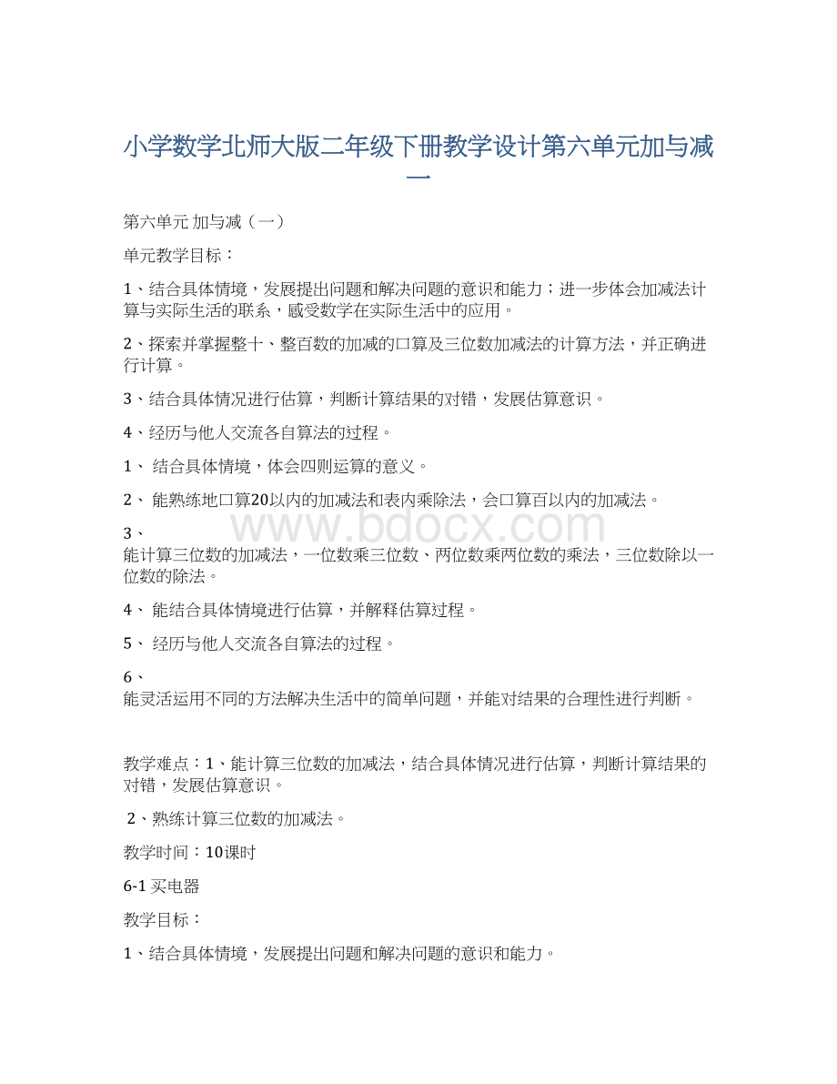 小学数学北师大版二年级下册教学设计第六单元加与减一.docx