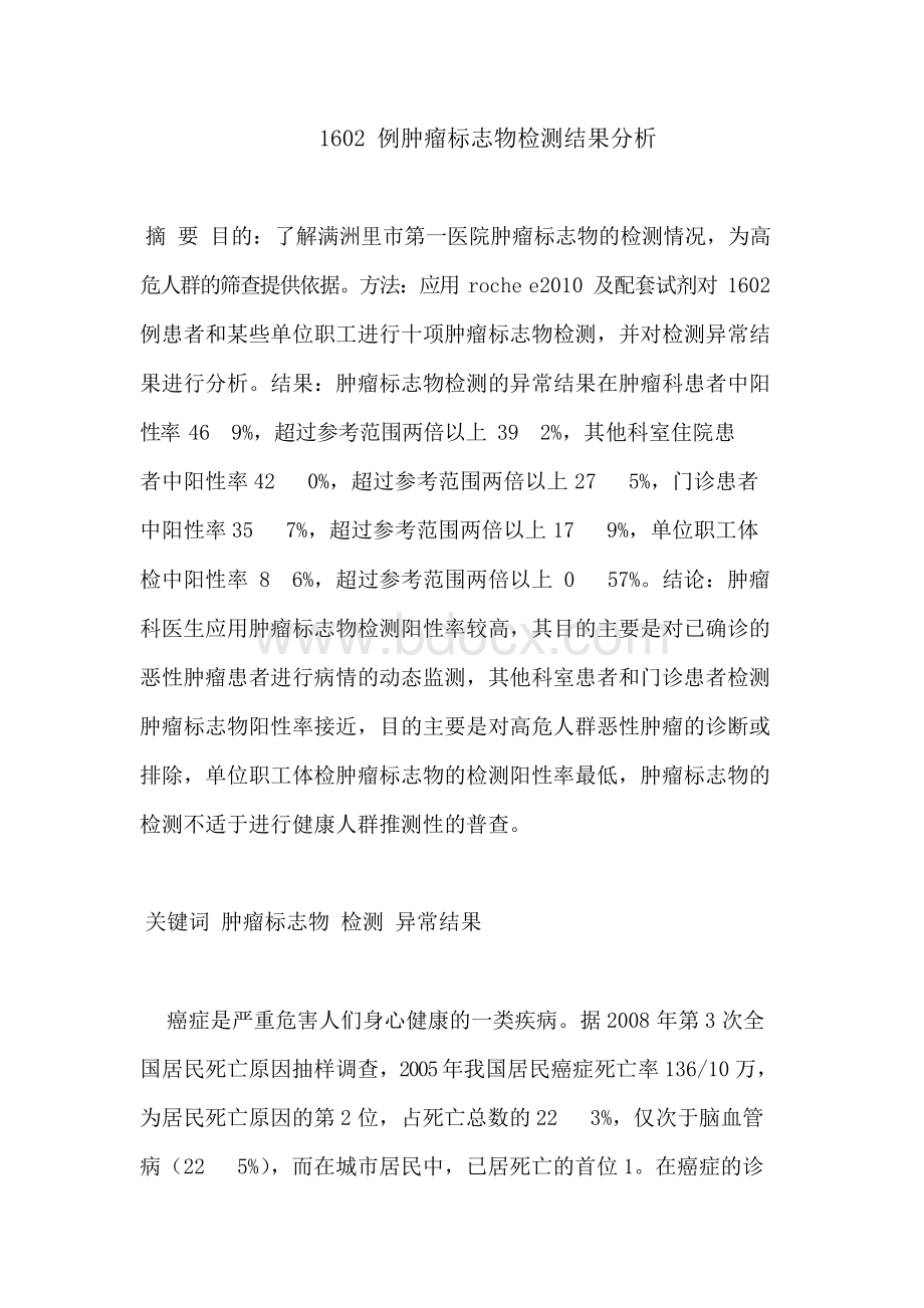 肿瘤标志物检测结果分析.docx