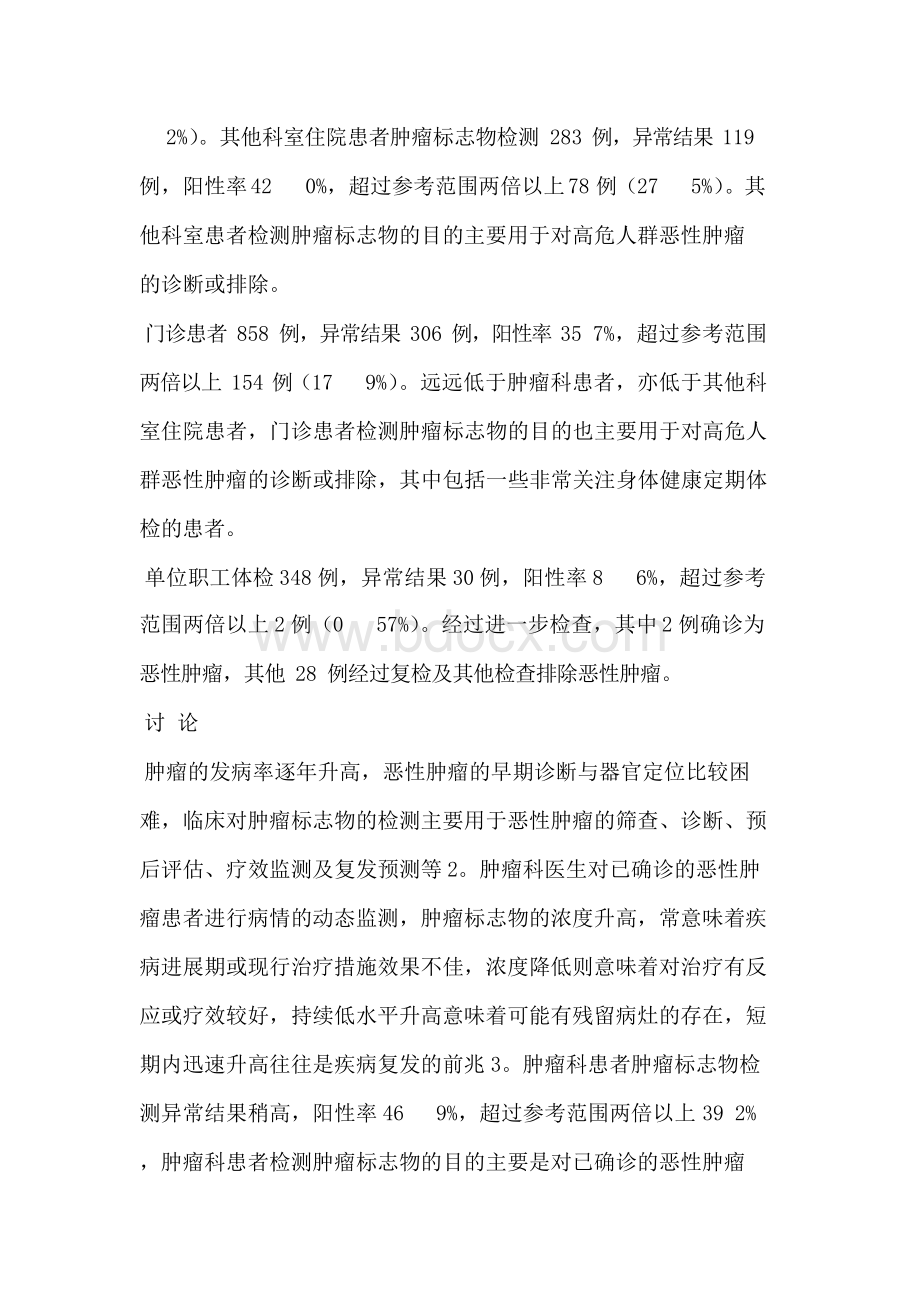 肿瘤标志物检测结果分析Word文件下载.docx_第3页