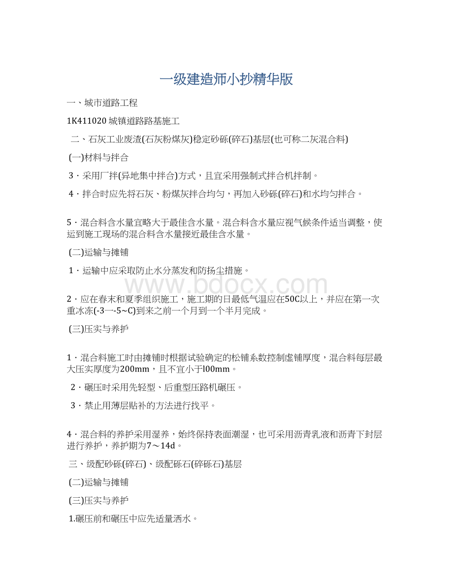 一级建造师小抄精华版Word文件下载.docx_第1页