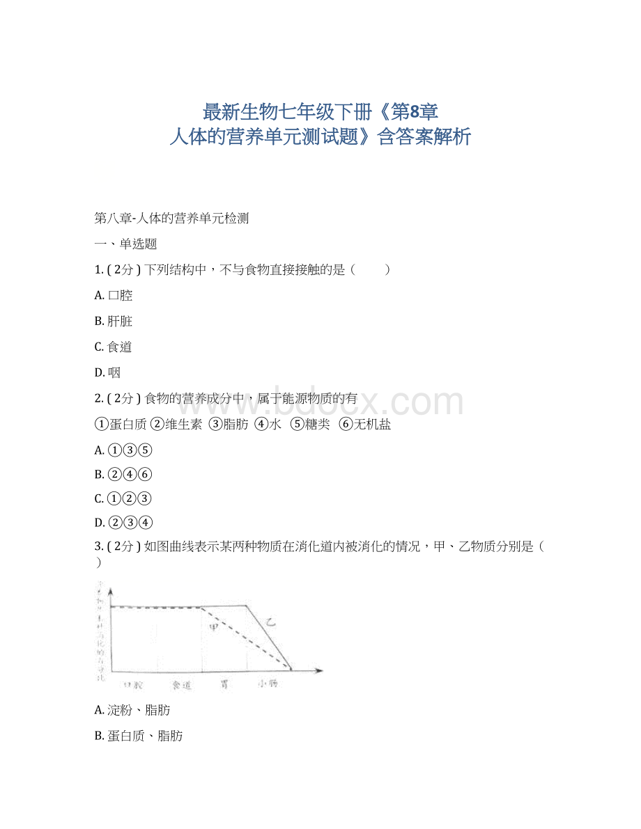 最新生物七年级下册《第8章 人体的营养单元测试题》含答案解析Word文件下载.docx